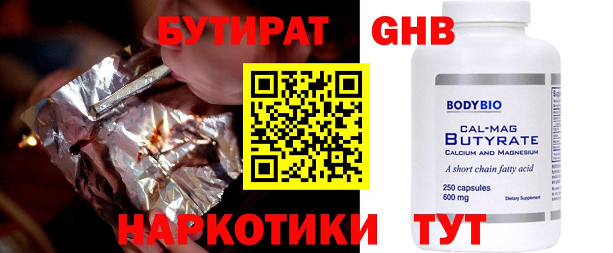 Бутират GHB Воронеж