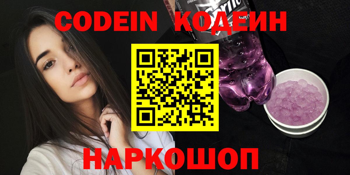 Codein Purple Drank Воронеж